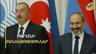 «Շեֆը ստորագրել ա, տեսնեն-չտեսնեն, պաշտպանելու են». հույժ գաղտնի բանակցություն