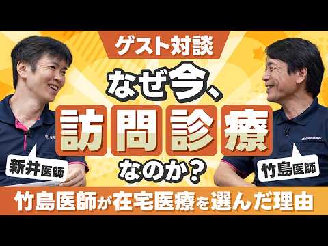【ゲスト対談】なぜ「訪問診療」の道を選んだのか？海外勤務と巨大組織の管理職を経て、在宅医療を選んだ理由