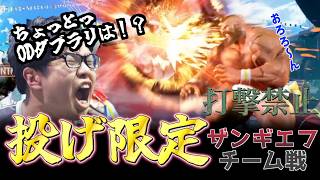【打撃禁止】ザンギチーム戦「投げ限定」デスマッチ…のはずが！？ザンギの集いPart2【長尾景/宇佐美リト/兄者/こばやん/Jr./板ザン】