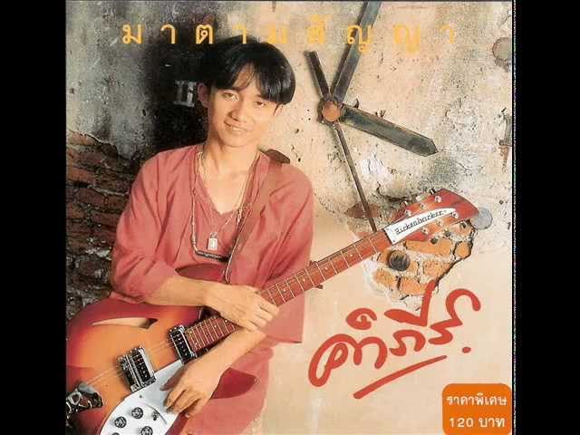 รักบอด - พงษ์สิทธิ์ คำภีร์