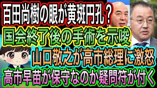【日本保守党】百田尚樹が黄斑円孔？手術を示唆／山口敬之が高市総理に激怒！高市早苗は保守なのか？皇室典範改正で