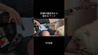 手がつりそうになって「これは本当に人間ができる動きなのか？！」ってなってる #100日後に上手くなるベーシスト #30歳から始めるベース #30歳 #ベース