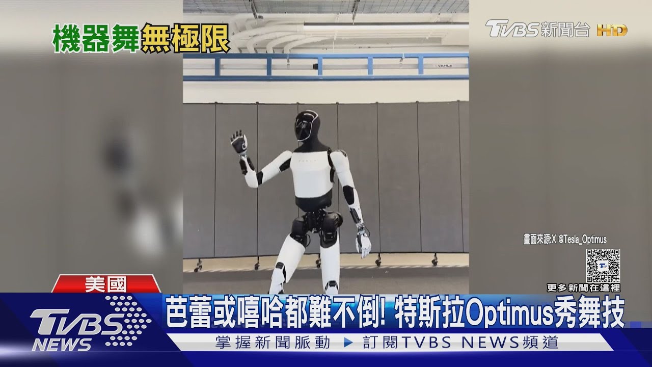 芭蕾舞或嘻哈都難不倒!特斯拉Optimus機器人秀舞技