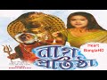 Naag Protishtha HD নাগ প্রতিষ্টা Full Bengali Movie Bengli Film