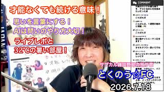 生配信トークライブ「とくのう☆FC」みんなのHUB！ミラクル！50代アイドル＆音楽家　得能大輔　2026.7.18