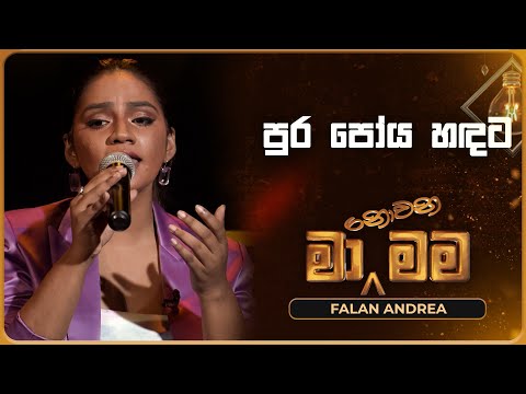 Pura Poya Handata (පුර පෝය හඳට) | Falan Andrea | Ma Nowana Mama | TV Derana