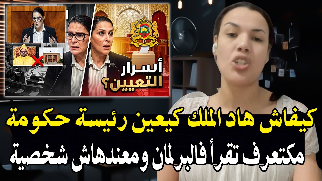 أجي تسمع مواطنة مغربية : دخل طول وعرض فرئيسة الحكومة الجديدة فاطمة الزهراء ال