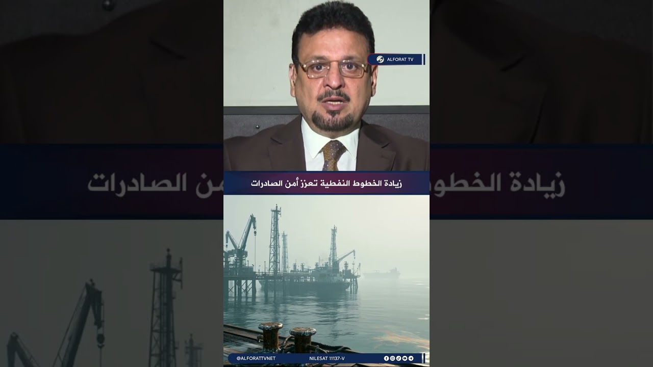 فيديو | جليل اللامي زيادة الخطوط النفطية تعزز أمن الصادرات