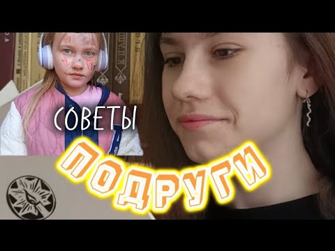 Сериал/ 2 серия / "Советы Подруги" / Апурина Мария/ ????✨.