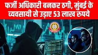 🚨Digital Arrest का नया जाल!फर्जी अधिकारी बनकर व्यापारी से ठगे ₹53 लाख