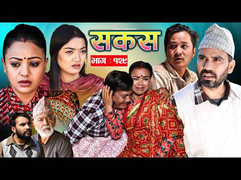 SAKAS || सकस || Episode 129 || Nepali Social Serial | Raju,Tara, Binod, Anju |  14 February 2025