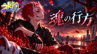 9/14【#ストグラFV】魂の行方。【風嵐紅鈴羽/ストーム】