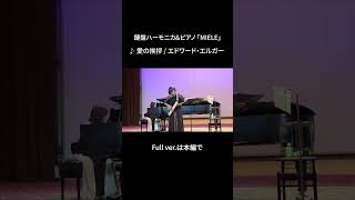 Download lagu 【愛の挨拶/エルガー】鍵盤ハーモニカ&ピアノ　#shorts #MIELE #鍵盤ハーモニカ #ピアノ#エルガー#愛の挨拶#京都エミナース mp3