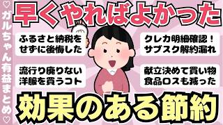 【有益】聞き流すだけで節約・倹約思考になれる！早くやるべきだった節約方法、ガチで効果のあった節約（ガルちゃんまとめ）【ゆっくり】