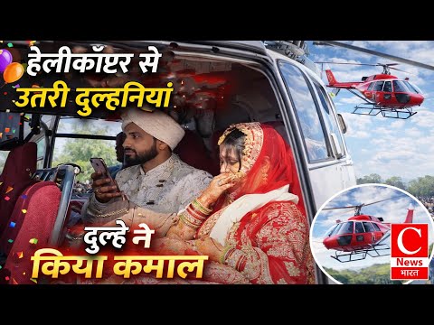 बिल्सी: इंजीनियर दूल्हा हेलीकॉप्टर से दुल्हन लेकर पहुंचे, गांव में भव्य स्वागत