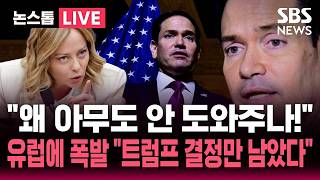 ????LIVE 왜 아무도 이란 전쟁 지지 안하나! 불만 터트린 루비오 미국 국무장관..나토 병력 문제는 트럼프 결정 사안 | SBS 논스톱 라이브