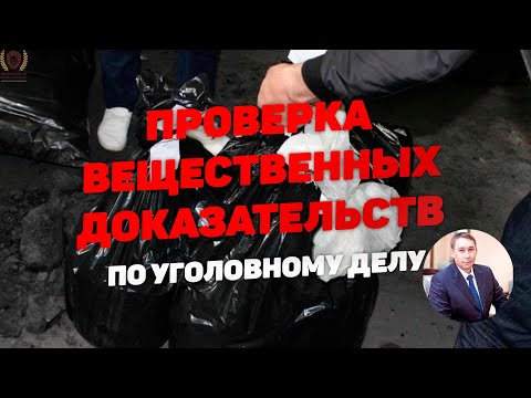 Проверка вещественных доказательств по уголовному делу