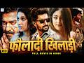 Nani S फौलादी खिलाड़ी Full Hindi Dubbed Movie Anu Immanuel South Action Mo