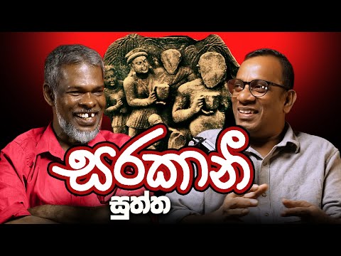 සරකානි සුත්ත 18+ - සක්වළ කයිය