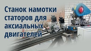 Станок намотки статоров аксиальных двигателей