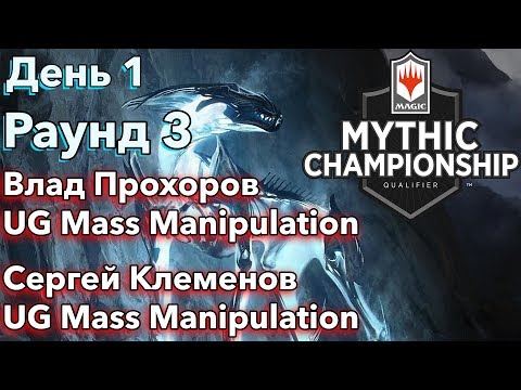 День 1 Раунд 3 Влад Прохоров vs Сергей Клеменов | Mythic Championship Qualifier Moscow 2019