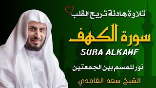 الشيخ سعد الغامدي سورة الكهف النسخة الأصلية Sheikh Saad Al Ghamdi Surat Al Kahf