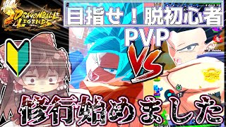 【レジェンズ修行像】脱初心者に向けてPVP！遂に対人戦で勝利？《ドラゴンボールレジェンズ≫【DRAGONBALL LEGENDS】6周年