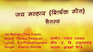Download lagu Jai Malhar (Tittle Track) - Chaitanya | जय मल्हार (शिर्षक गीत) | Adarsh Shinde | Pankaj Padghan | mp3 Download lagu Jai Malhar (Tittle Track) - Chaitanya | जय मल्हार (शिर्षक गीत) | Adarsh Shinde | Pankaj Padghan | mp3