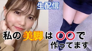 【生配信】私の美脚は〇〇で作ってます【大喜利】