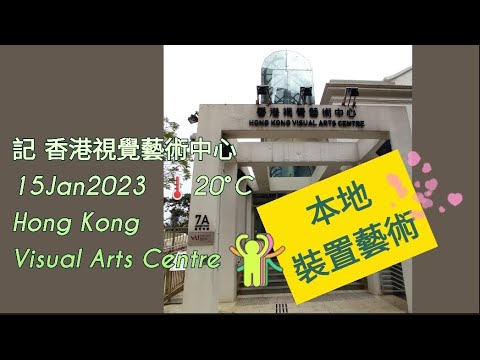 15Jan2023 Hong Kong Visual Arts Centre 香港視覺藝術中心 本土裝置藝術
