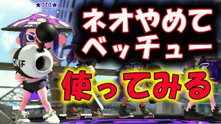 ★ノヴァ道★ネオやめて、ベッチュー使ってみる！炭酸ボムは塗り武器かな【スプラトゥーン２】