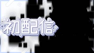 【 4/1  】新人Vtuber ■■■■■■■■■■■の■■■ちゃん 初配信