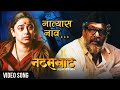 Natsamrat | Natyaas Naav Apulya | Video | Nana Patekar | Medha Manjrekar | Marathi Songs