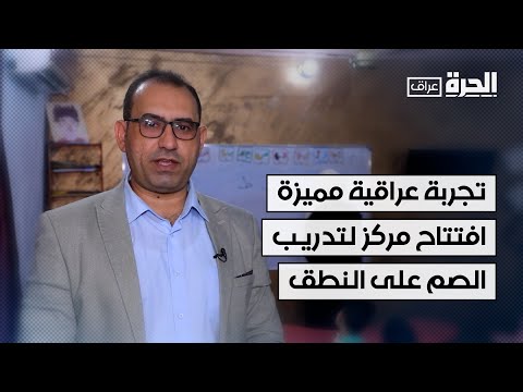 فيديو | تجربة عراقية مميزة.. افتتاح مركز لتدريب الصم على النطق