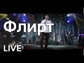 Геннадий Жуков - Флирт (live) 