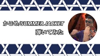 【ビオラ】かごめ/SUMMER JACKET 弾いてみた