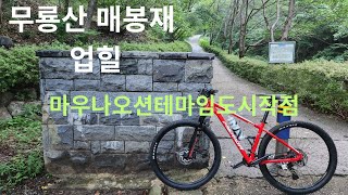 무룡산 매봉재업힐&다운