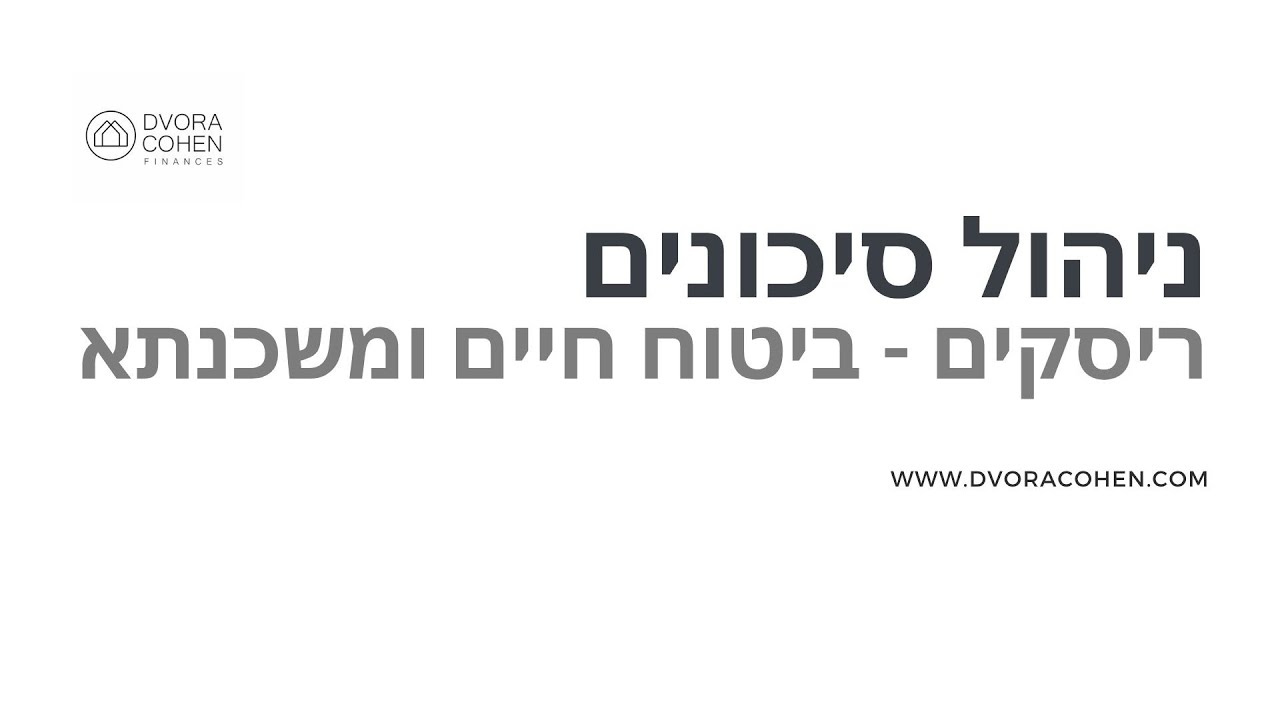 ריסקים — ביטוח חיים ומשכנתא