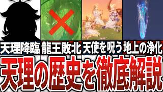 【原神】天理陣営の歴史を徹底解説！