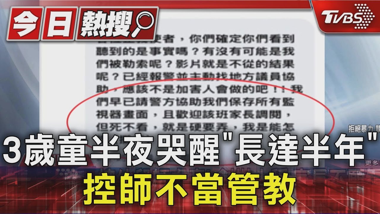 3歲童半夜哭醒「長達半年」 控師不當管教