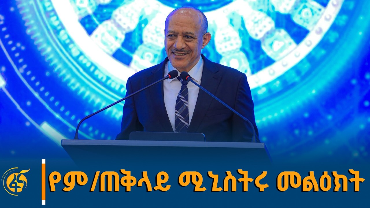 ምክትል ጠቅላይ ሚኒስትር ተመስገን ጥሩነህ በ7ኛው ሀገር አቀፍ የሳይበር ደህንነት ወር