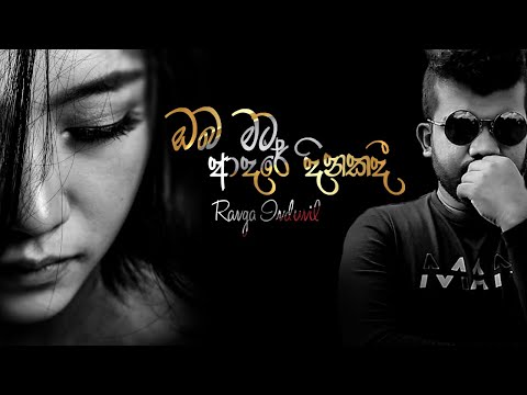 Oba Mata Adare Dinakadi (ඔබ මට ආදරේ දිනකදී ) Ranga Indunil New Song 2021