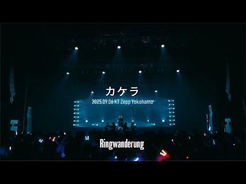 カケラ - Live at KT Zepp Yokohama (2025.09.06)