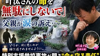 📰「叶汰さんの命を無駄にしないで」父親が涙の訴え…特別支援学校事故が問いかける“命を守る責任”