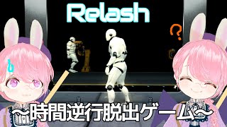 過去の自分と協力して脱出するゲーム【Relash リラッシュ　～時間逆行脱出ゲーム～】