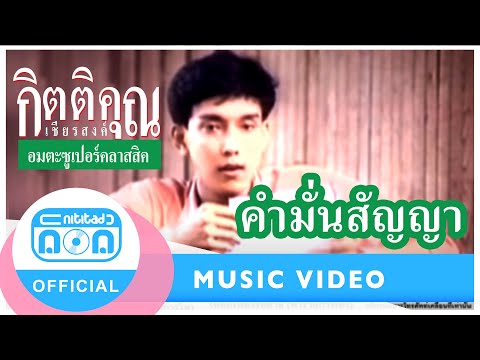 คำมั่นสัญญา - กุ้ง กิตติคุณ เชียรสงค์ [Official Music Video]
