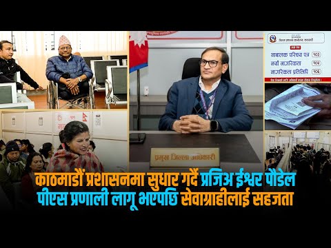 प्रविधिमैत्री बन्यो काठमाडौं जिल्ला प्रशासन– पीएएस प्रणालीलले लाइन हट्दै, सेवा सहज र छरितो