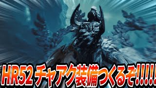 【MHWilds】HR54から!!!!!!!チャアク装備つくるぞ!!!!!!!!!!!【モンハンワイルズ】