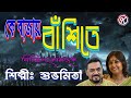 Ke Bajay Banshite Karaoke I কে বাজায় বাঁশীতে I Shubhomita I Karaoke W