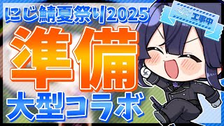 【マイクラ】祭り準備大型コラボ【長尾景/にじさんじ】【#にじ鯖夏祭り2025】
